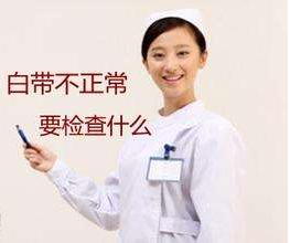白带香蕉视频成年人针对白带检查包括几大项？