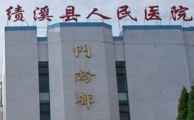 白带常规香蕉视频下载安装厂家山东91香蕉下载安装与绩溪县人民医院达成友好合作关系