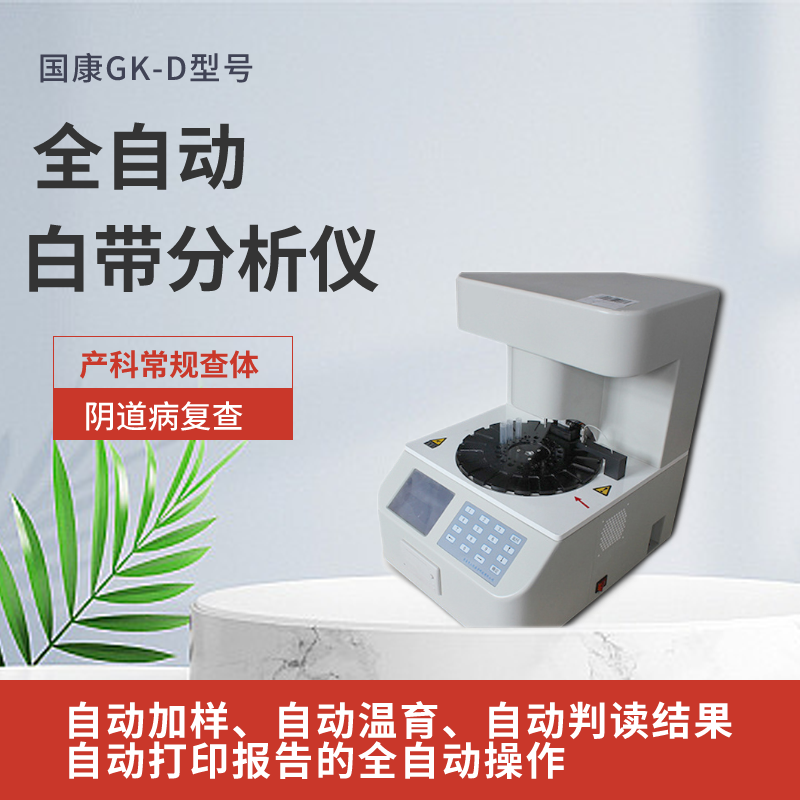 GK-D型号全自动阴道分泌物香蕉视频下载安装需要配显微镜吗？