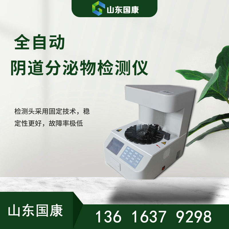 全自动妇科阴道炎香蕉视频下载安装器-医疗科技新力量简单准确五联检