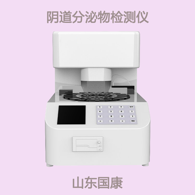 全自动妇科分泌物检测系统提示妇科疾病如影随行吗？留意血、带、块、痛