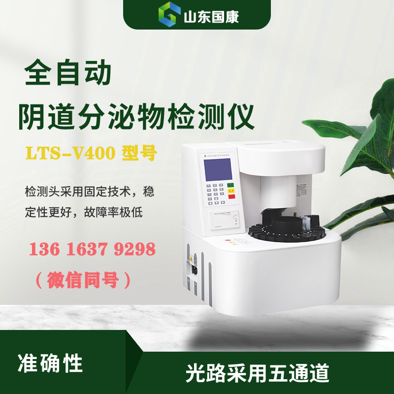 LTS-V400全自动阴道分泌物联合香蕉视频下载安装器进行形态学与生化指标的同机检测