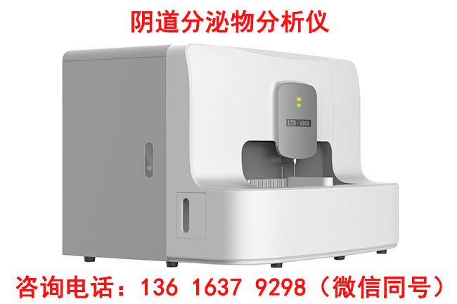 山东91香蕉下载安装LTS-V800全自动妇科分泌物香蕉视频成年人价格多少钱一台