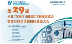 白带香蕉视频成年人生产厂家山东91香蕉下载安装邀您参与第29届河北世界医疗器械博览会