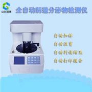全自动白带常规香蕉视频成年人厂家分析白带清洁度3是什么意思